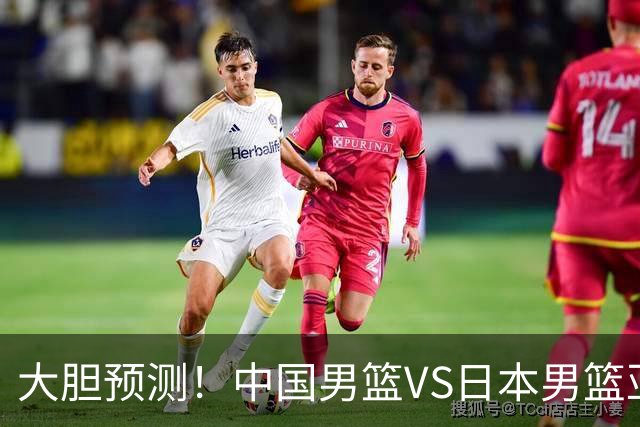 大胆预测！中国男篮VS日本男篮亚运会，中国男篮大胜，原因有4点