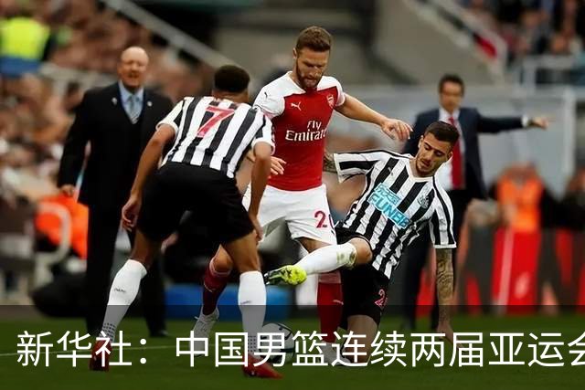 新华社：中国男篮连续两届亚运会止步半决赛，不是用“偶然”可以解释的