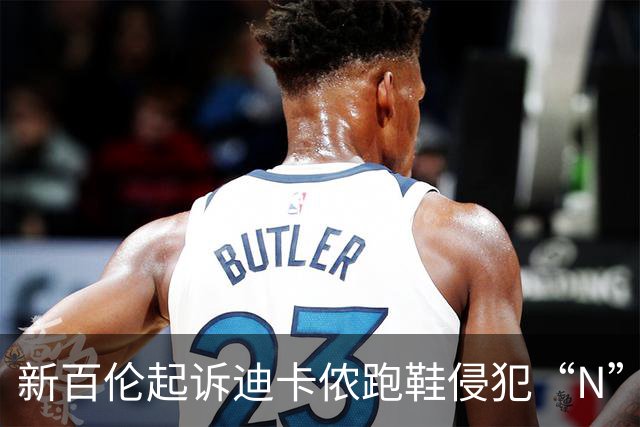 新百伦起诉迪卡侬跑鞋侵犯“N”商标，对方辩称那是“K”，曾有国内鞋商遭诉判赔1000万